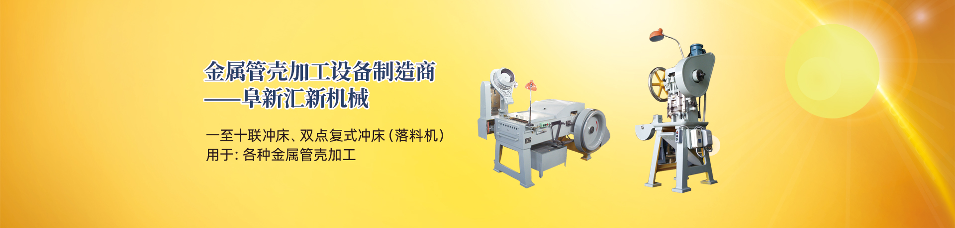 管殼加工設備，管殼生產(chǎn)設備，金屬管殼加工設備——阜新匯新機械